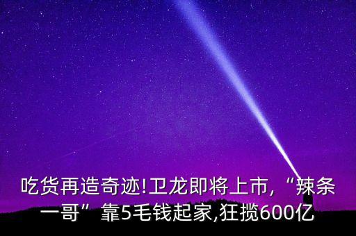 衛龍辣條熱量大面筋,一小包衛龍辣條的熱量...
